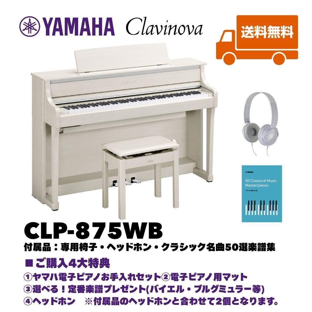 ヤマハ クラビノーバ CLP-875WB 電子ピアノ 特典多数 基本配送無料