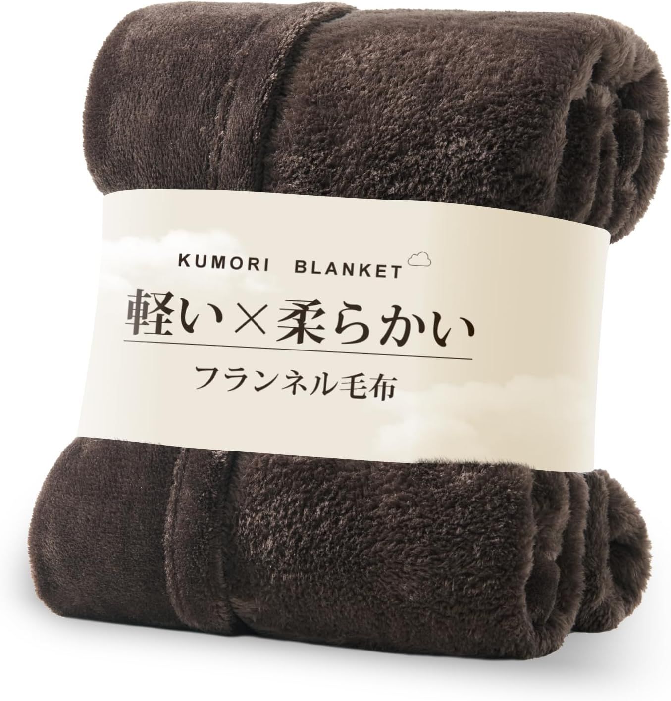 クモリ Kumori 毛布 シングル 140×200cm ブラウン マイクロファイバー フランネル やわらか なめらか あったか 洗える 静電気防止 オール【セミダブル・160X200cm ネイビー】
