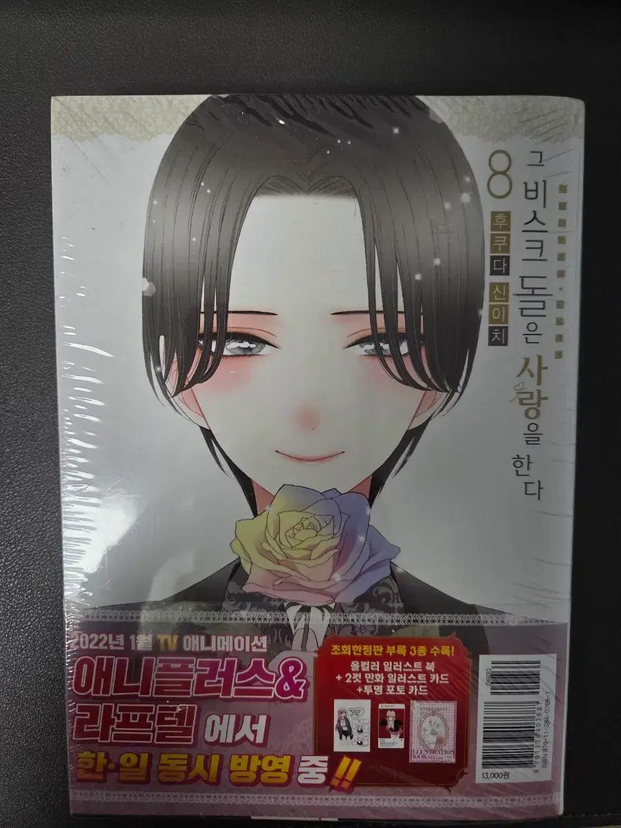 それ ビスクドールは 愛を する 8 巻 初回版