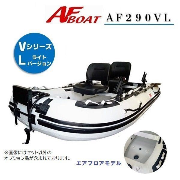 弊社試乗・撮影使用艇　■AFボート■　AF290Vライト　ゴムボート　エアフロア　V型エアキール内蔵　免許不要　2馬力艇　ドーリー付