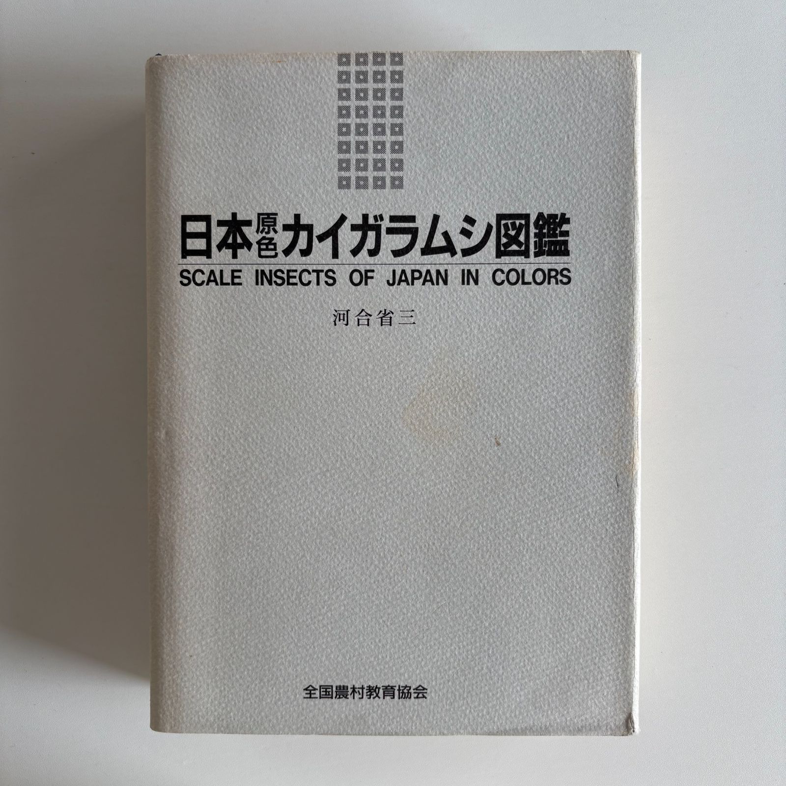 日本原色カイガラムシ図鑑　河合省三／著　全国農村教育協会／刊（中古本）061326M-4-S