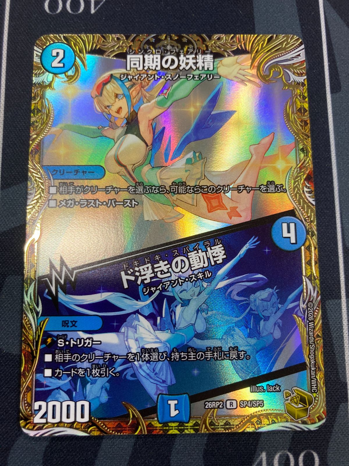 同期の妖精　金トレジャー　R　26RP2　デュエマ