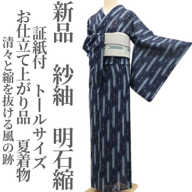 【新品・夏明石縮】紗紬 お仕立て上がり品 夏着物 正絹 証紙付 仕付け糸付 トールサイズ tomihisa“清々と縮を抜ける風の跡”6025
