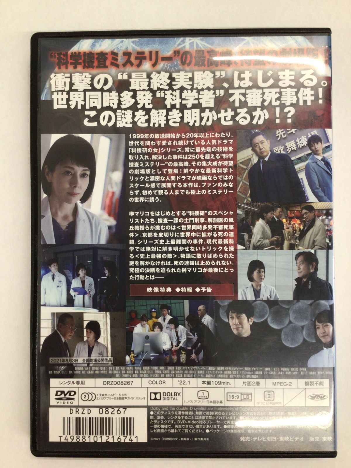 科捜研の女 劇場版 【レンタル落ち】 DVD 沢口靖子 - メルカリ