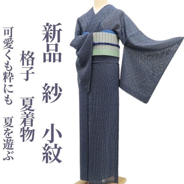 【新品・夏小紋】紗 格子 夏着物 正絹 仕付け糸付 tomihisa“可愛くも、粋にも。夏を遊ぶ”5739