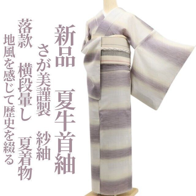 【新品・夏牛首紬】さが美謹製 紗紬 落款 横段暈し 夏着物 絹 仕付け糸付 tomihisa“地風を感じて歴史を綴る”5621