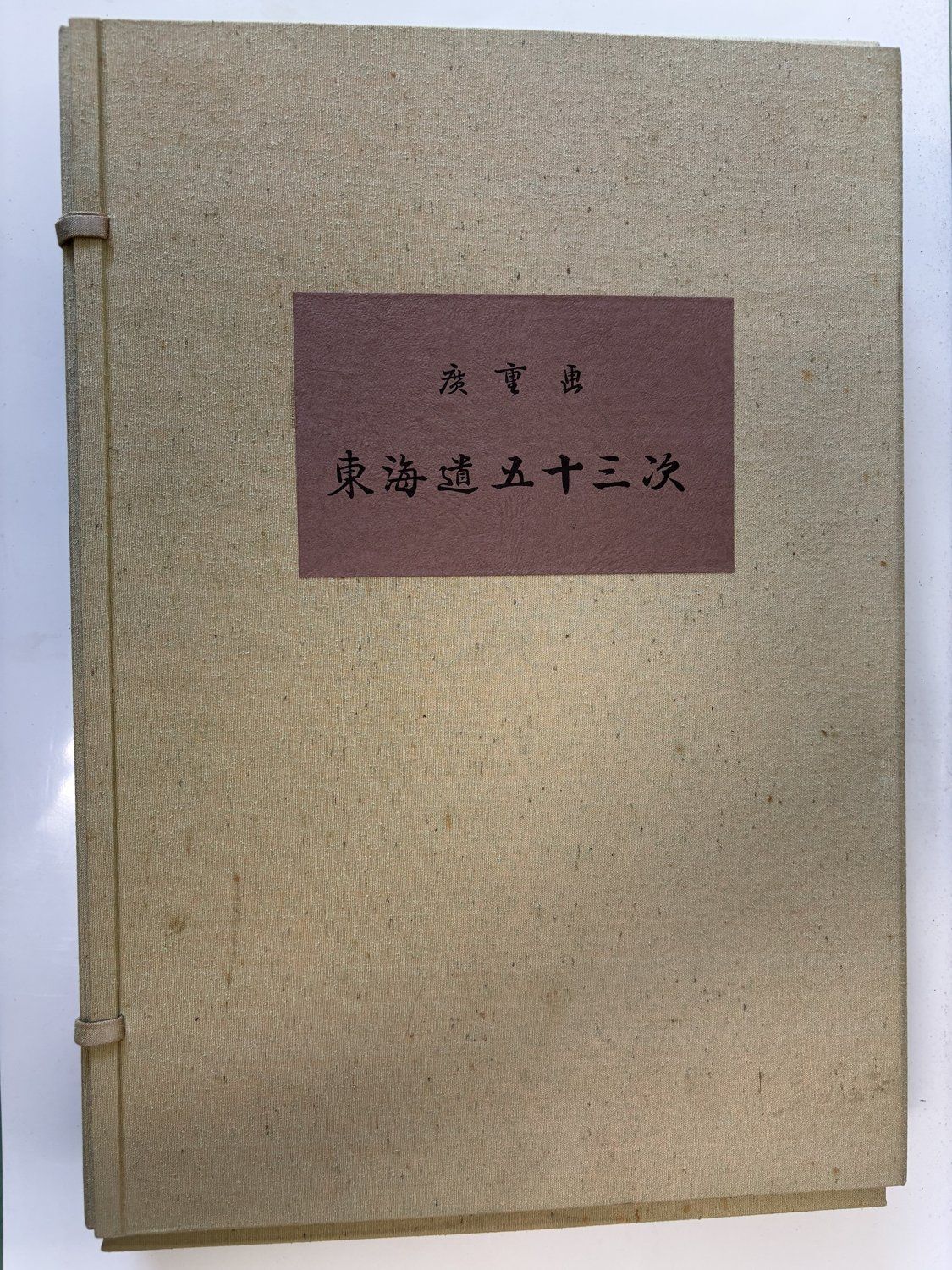 廣重画 東海道五十三次 共同通信社 中古】広重画 東海道五十三次 共同通信社版 復刻版（複製） 帙入り