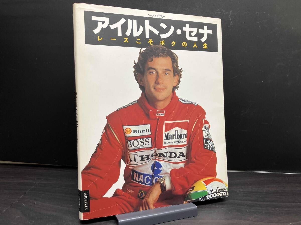 ジャンプF1ブック アイルトン・セナ/レースこそボクの人生 - メルカリ