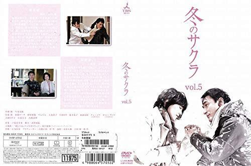 冬のサクラ Vol.5 [DVD] [レンタル落ち]