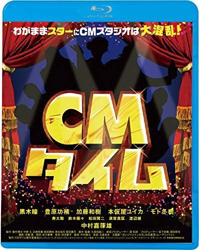 CMタイム [Blu-ray]
