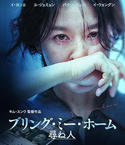 ブリング・ミー・ホーム 尋ね人 [Blu-ray]