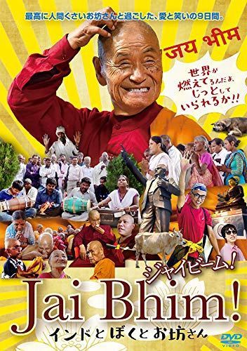 ジャイビーム! インドとぼくとお坊さん [DVD]