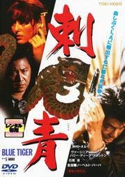 刺青 BLUE TIGER [DVD] [レンタル落ち]