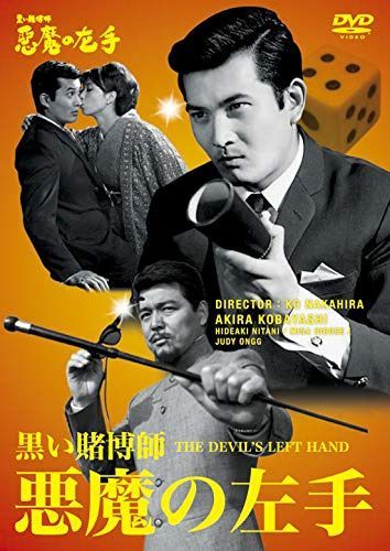 小林旭 デビュー65周年記念 日活DVDシリーズ 黒い賭博師 悪魔の左手 廉価再発シリーズ