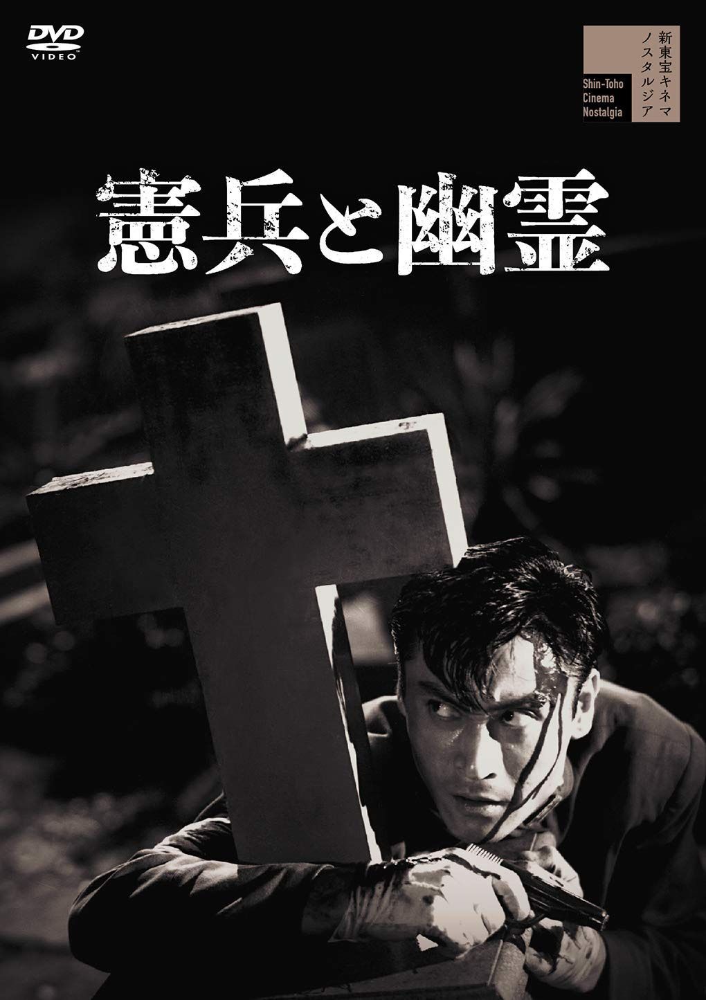 憲兵と幽霊 [DVD]