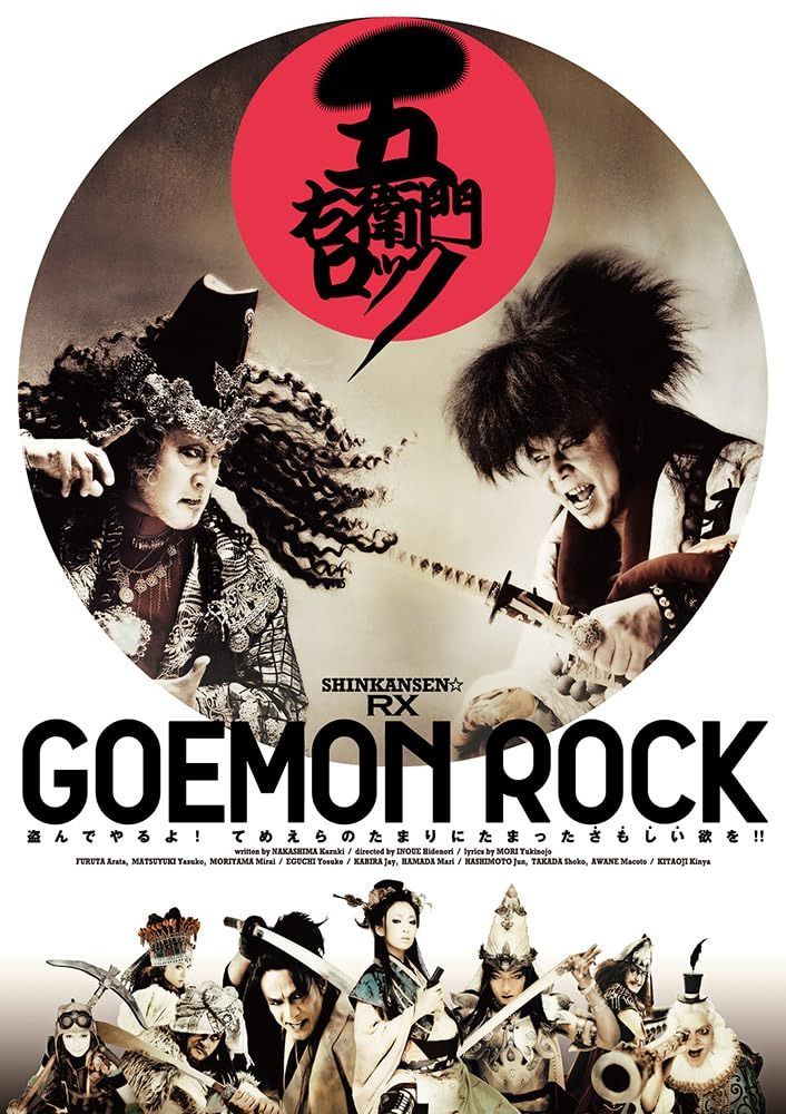 『五右衛門ロック』DVD