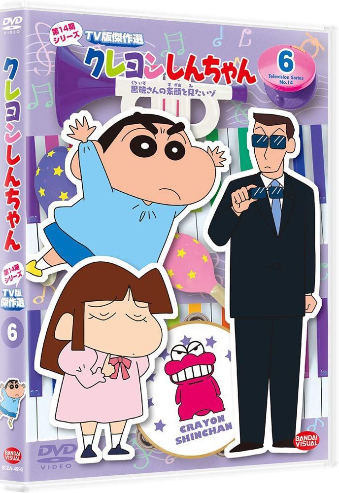 クレヨンしんちゃん TV版傑作選 第14期シリーズ6 黒磯さんの素顔を見たいゾ [DVD]