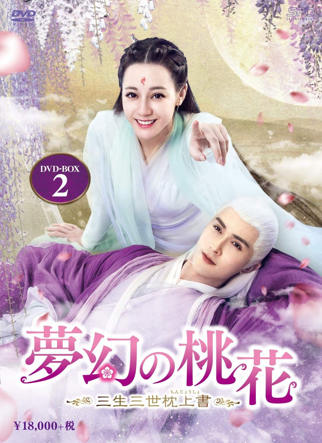 夢幻の桃花~三生三世枕上書~ DVD-BOX2