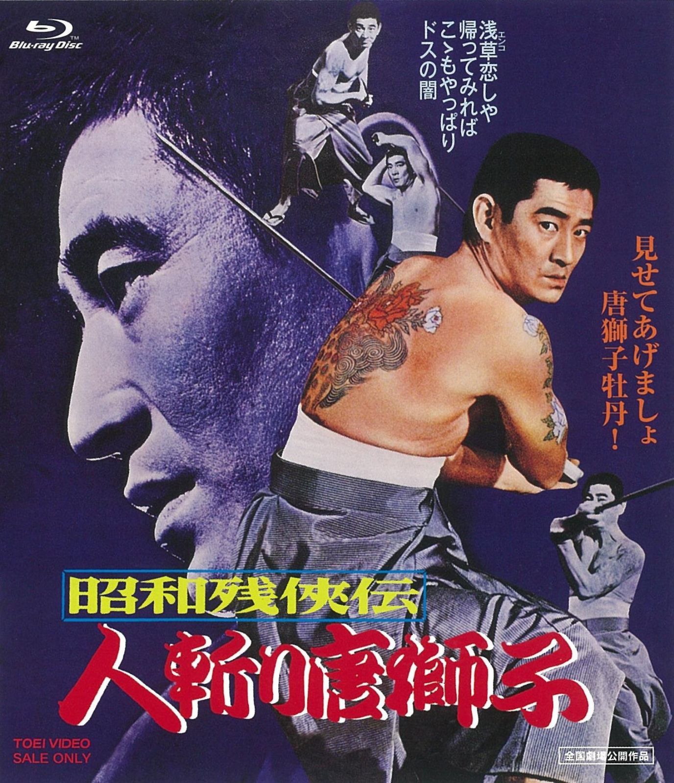 昭和残?伝 人斬り唐獅子 [Blu-ray]
