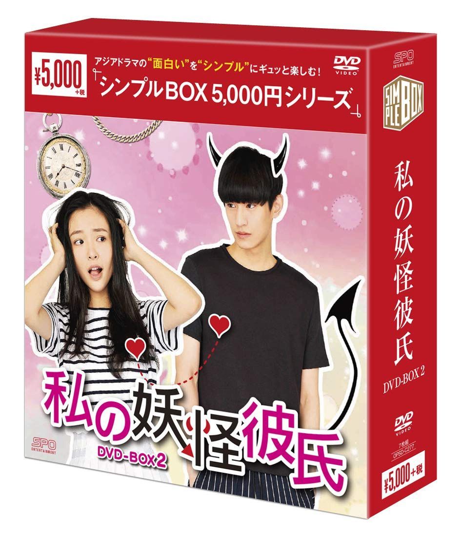 私の妖怪彼氏 DVD-BOX2 <シンプルBOX 5,000円シリーズ>