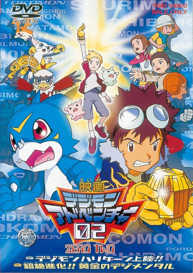 デジモンアドベンチャー 02 [DVD]