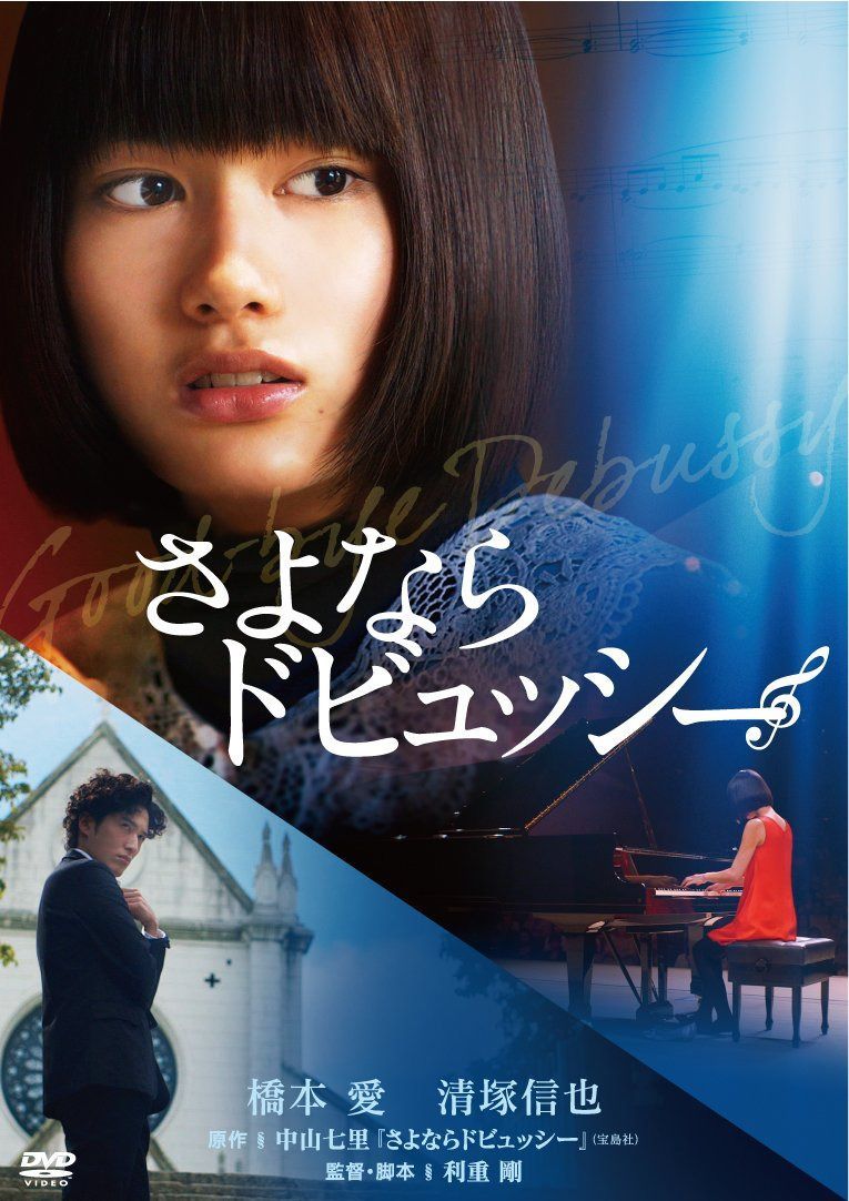 さよならドビュッシー [DVD]