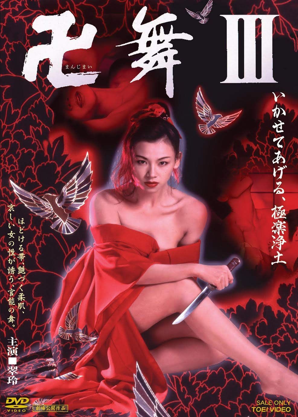 卍<まんじまい>舞III いかせてあげる、極楽浄土 [DVD]