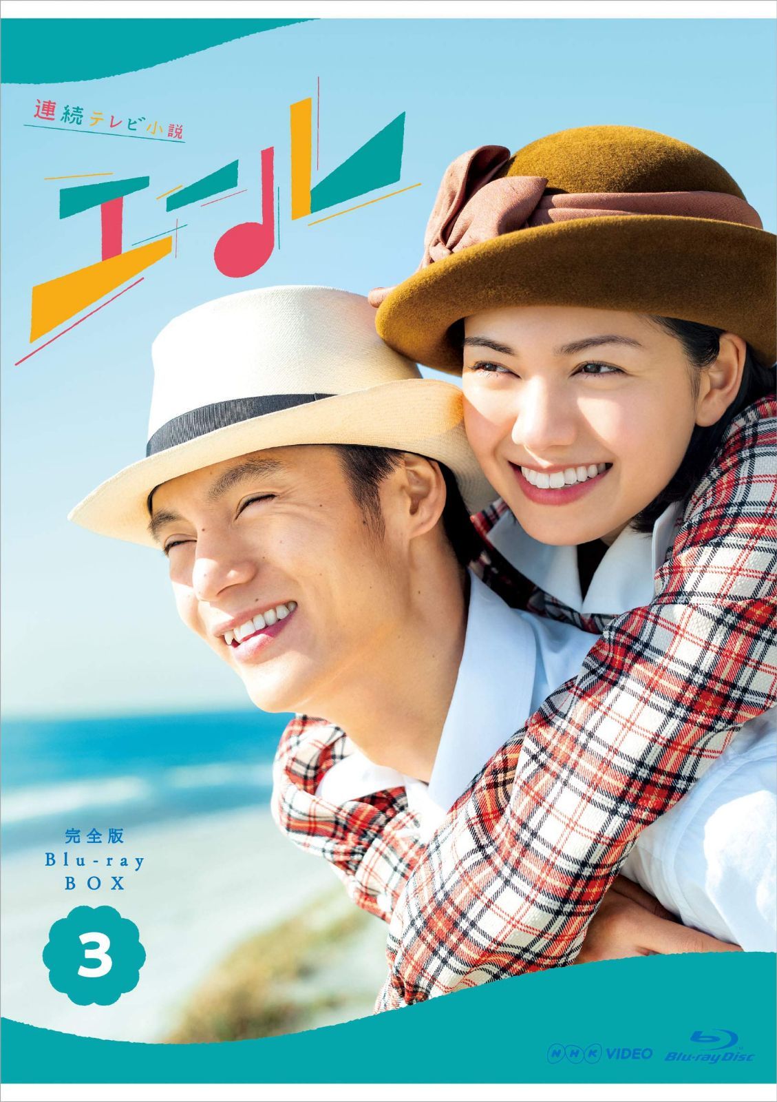連続テレビ小説 エール 完全版 ブルーレイ BOX3 [Blu-ray]