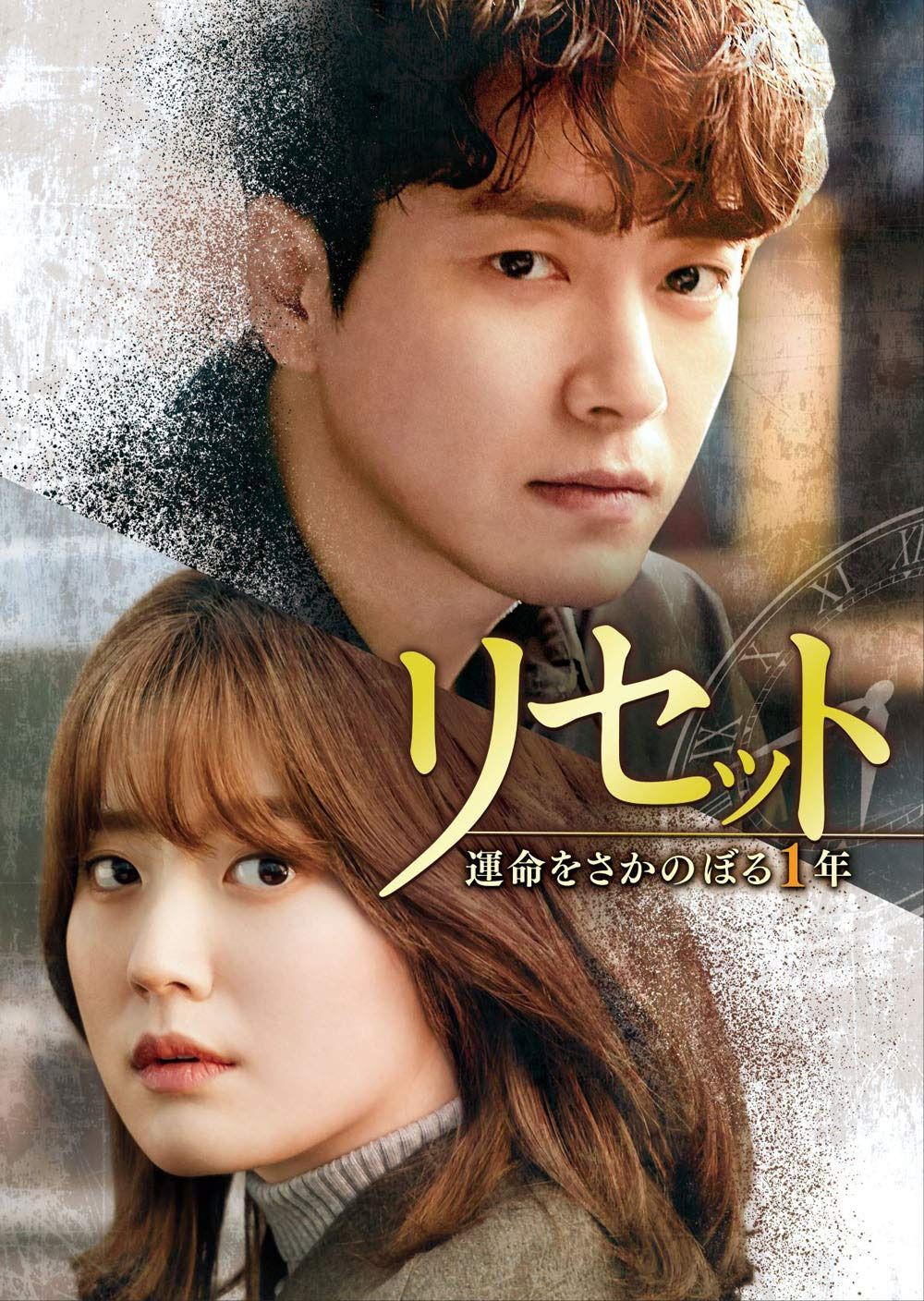 リセット~運命をさかのぼる1年~ DVD-SET2