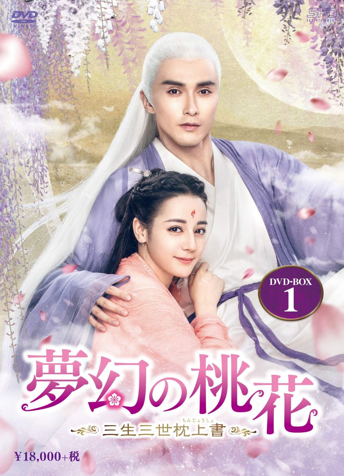 夢幻の桃花~三生三世枕上書~ DVD-BOX1