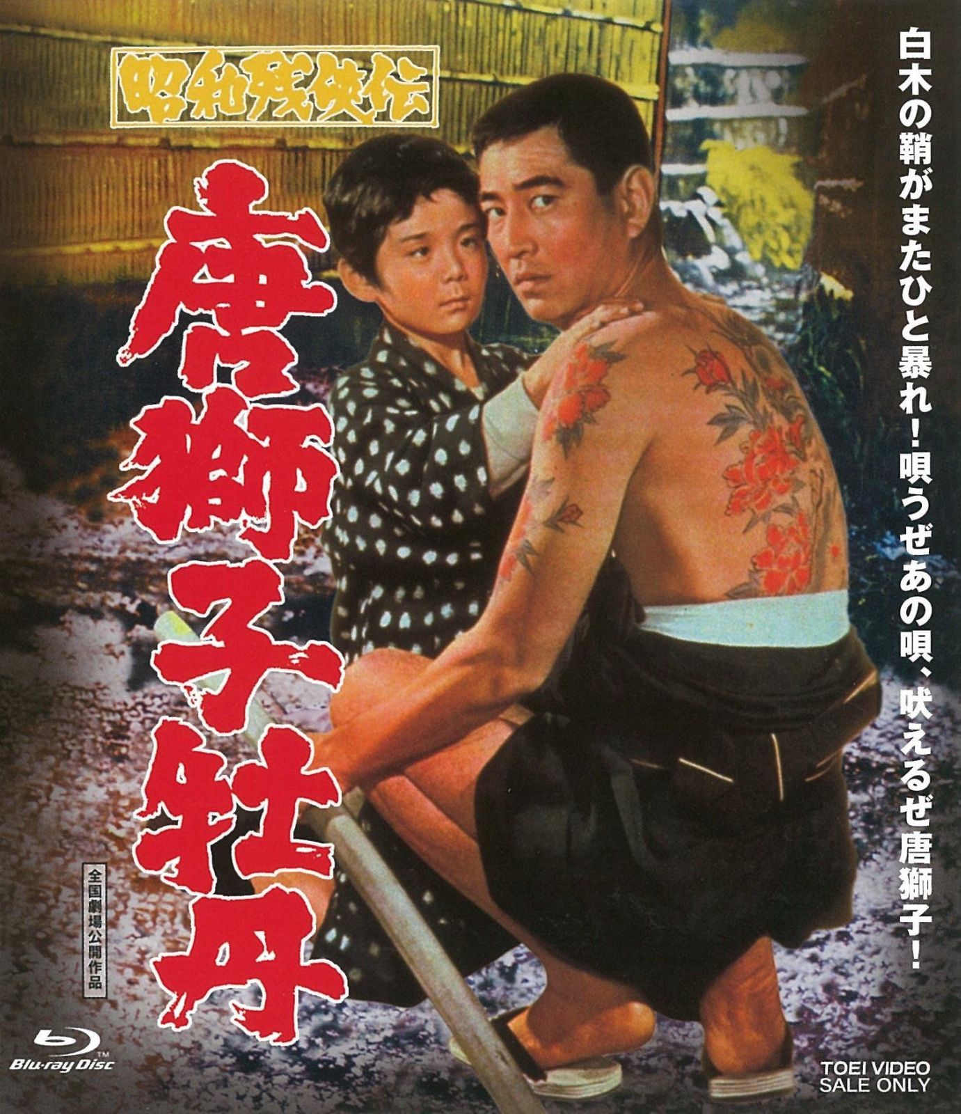 昭和残?伝 唐獅子牡丹 [Blu-ray]