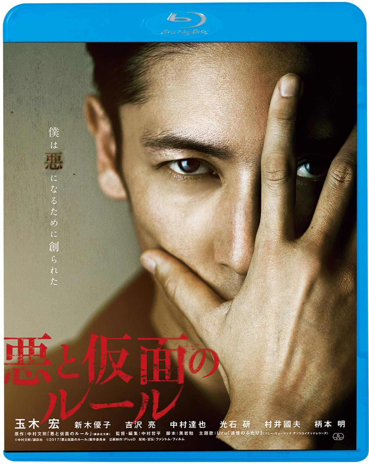 悪と仮面のルール [Blu-ray]