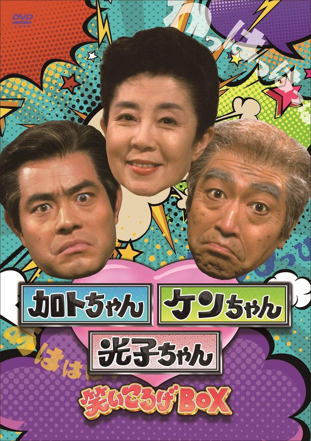 加トちゃんケンちゃん光子ちゃん 笑いころげBOX [DVD]
