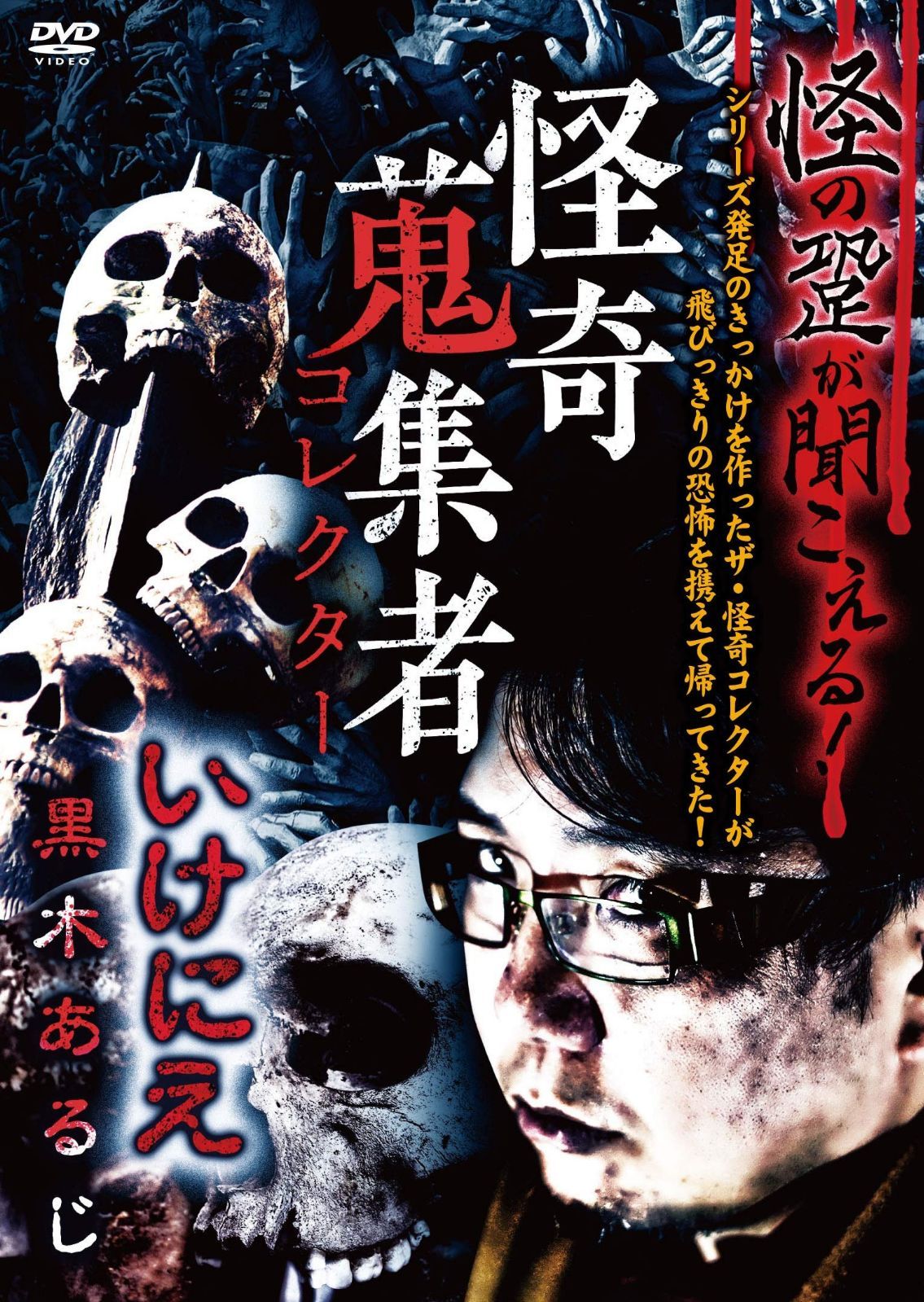 怪奇蒐集者 いけにえ 黒木あるじ [DVD]
