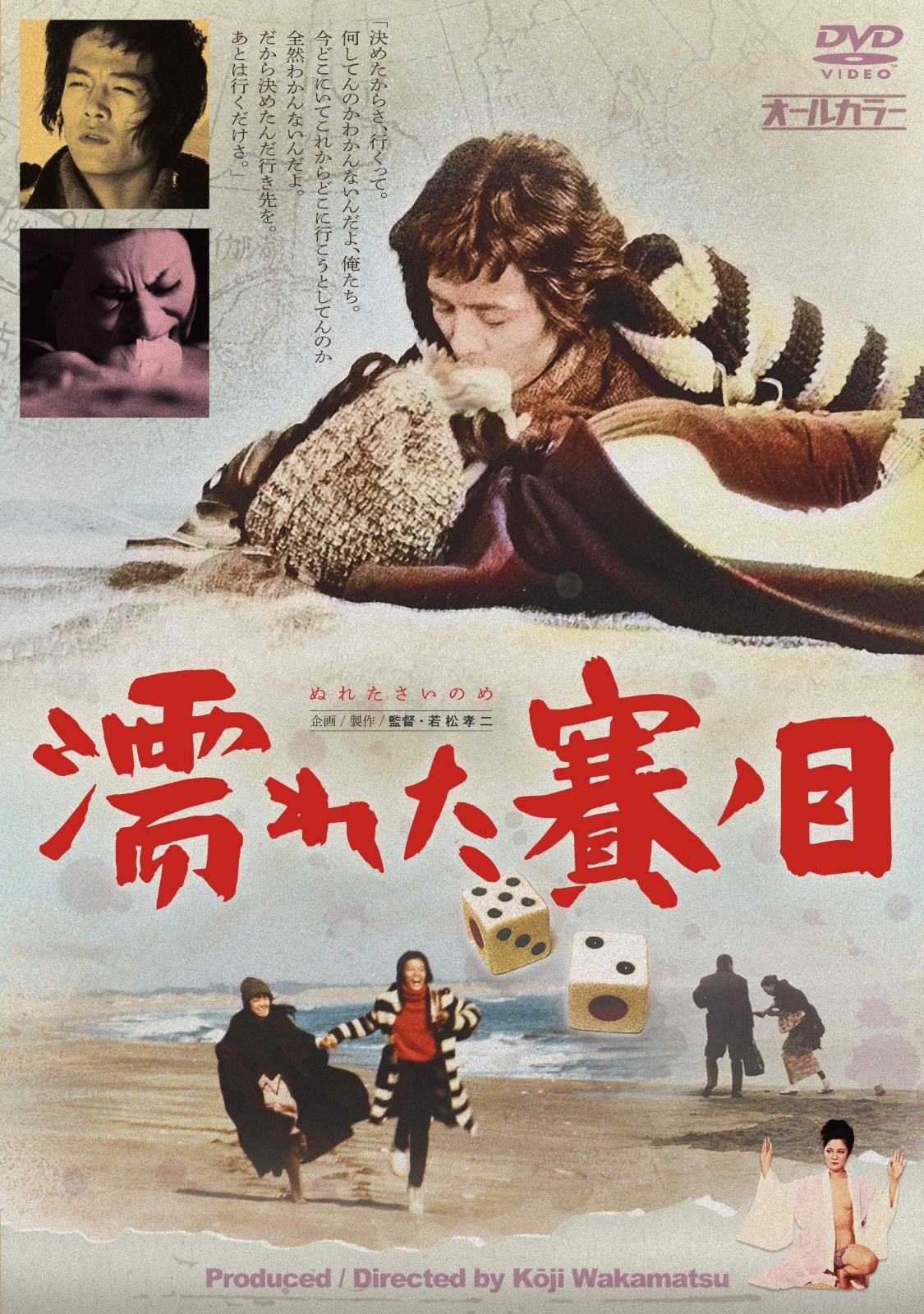 濡れた賽ノ目(ぬれたさいのめ) [DVD]