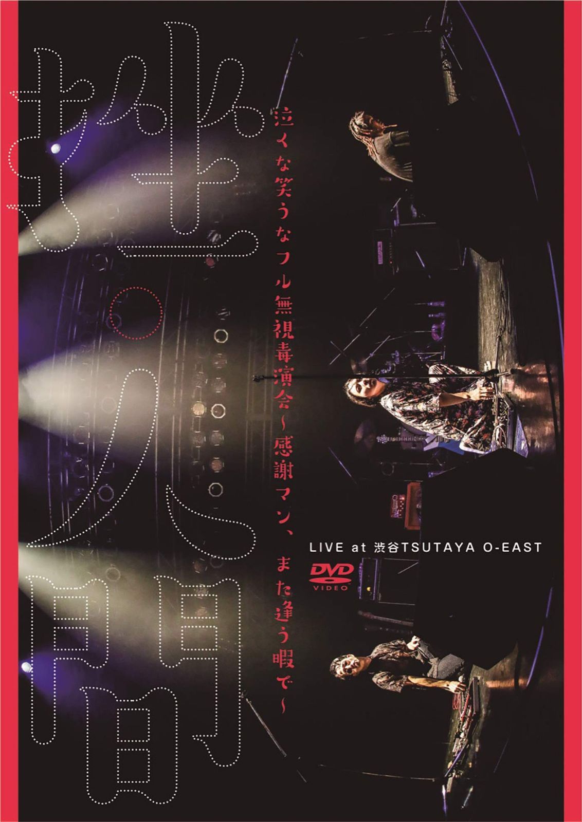 泣くな笑うなフル無視毒演会~感謝マン、また逢う暇で~ [DVD]