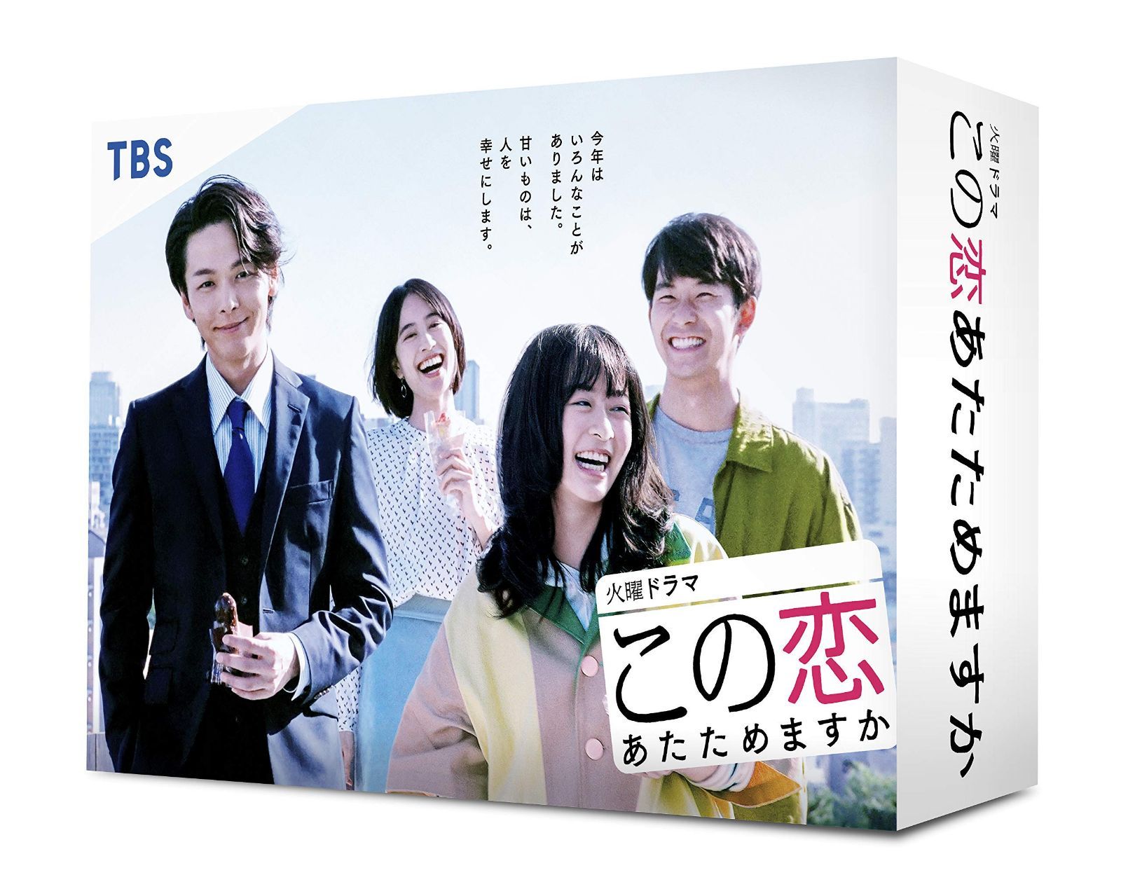 この恋あたためますか DVD-BOX