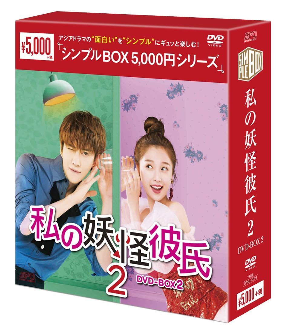 私の妖怪彼氏2 DVD-BOX2 <シンプルBOX 5,000円シリーズ>