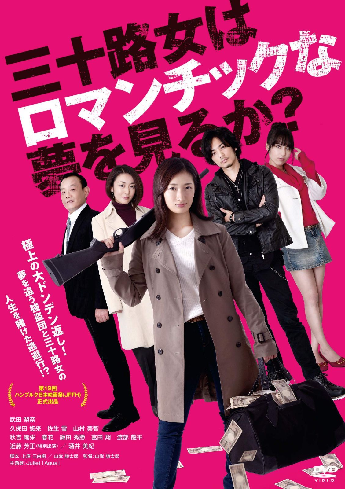 三十路女はロマンチックな夢を見るか? [DVD]