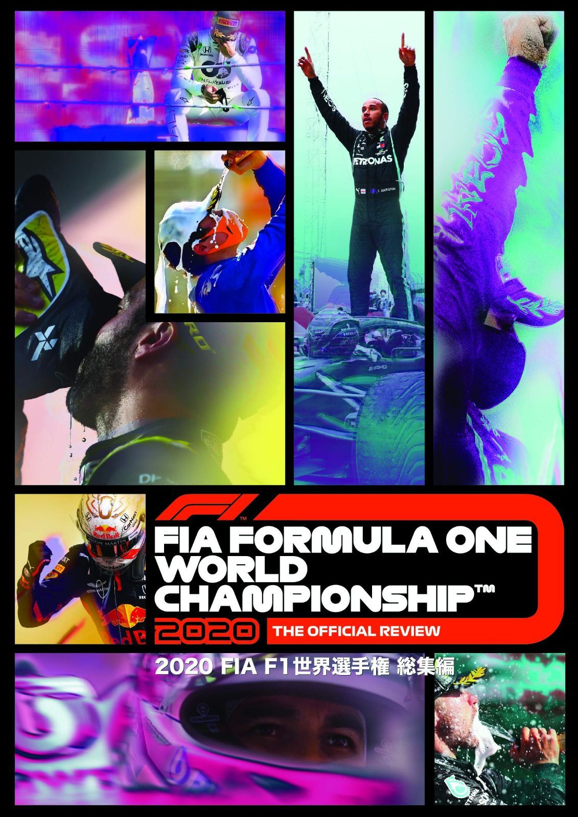 2020 FIA F1 世界選手権総集編 完全日本語版 DVD版