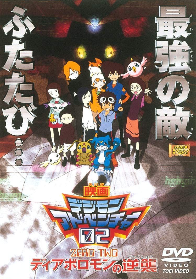 デジモンアドベンチャー02 ディアボロモンの逆襲 [DVD]