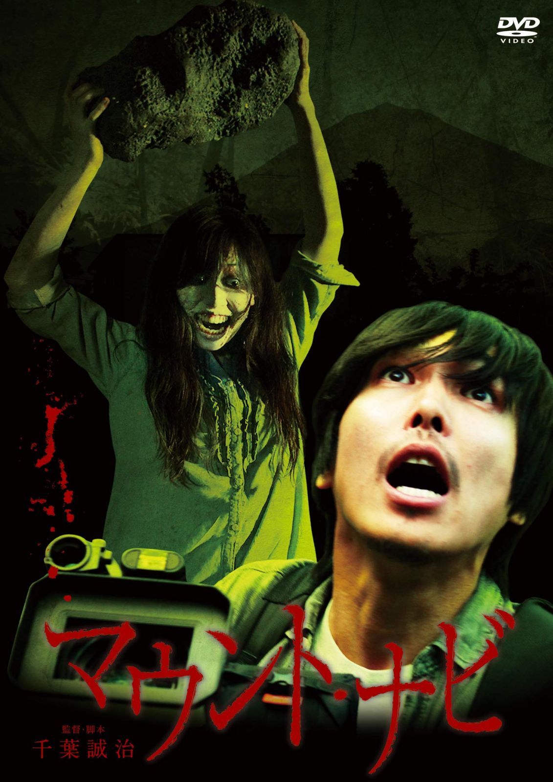 マウント・ナビ [DVD]