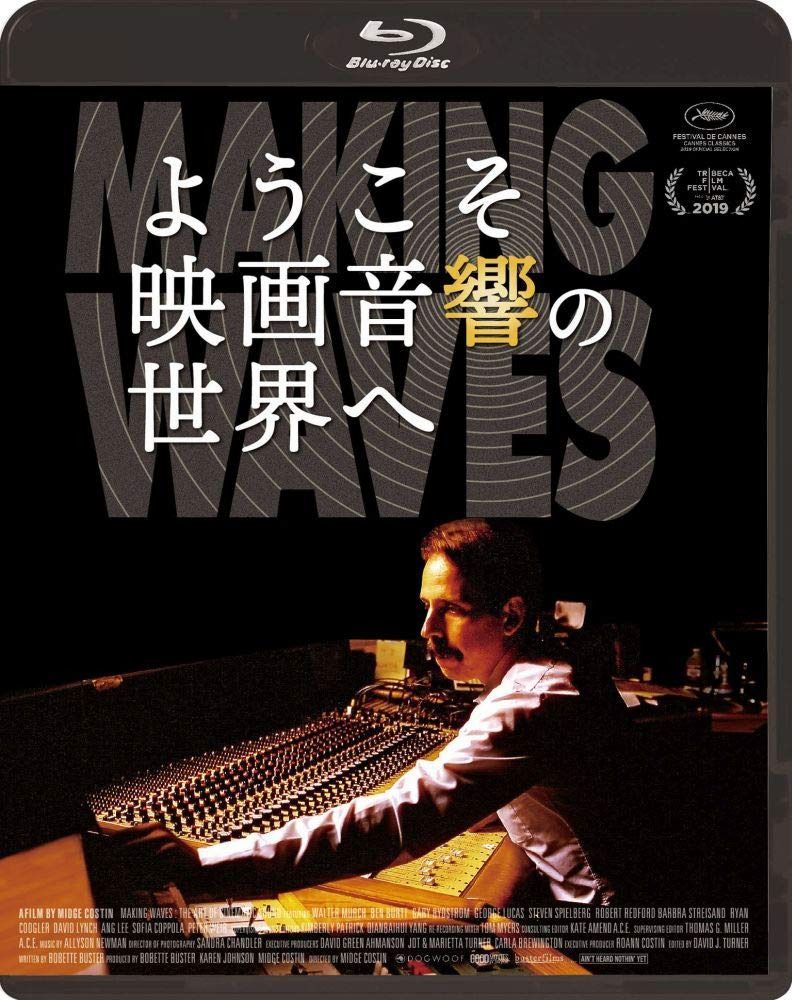 ようこそ映画音響の世界へ [Blu-ray]