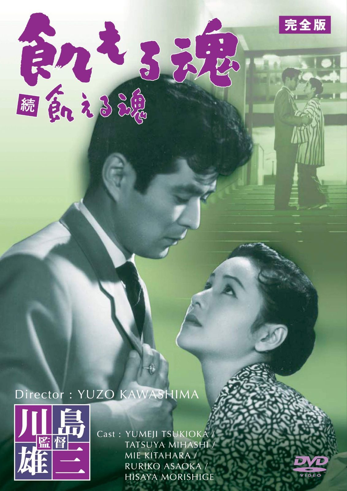 小林旭 デビュー65周年記念 日活DVDシリーズ 飢える魂 完全版 廉価再発シリーズ