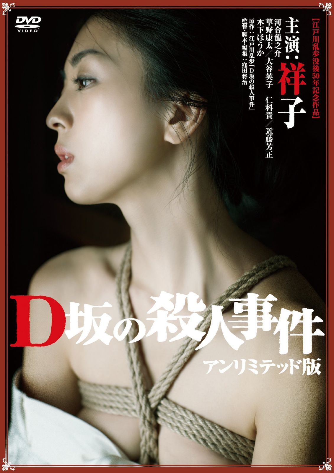 D坂の殺人事件 アンリミテッド版 [DVD]