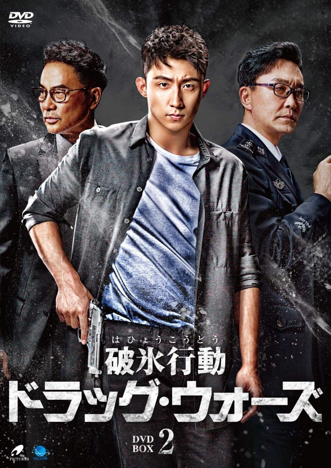破氷行動 ~ドラッグ・ウォーズ~ DVD-BOX2