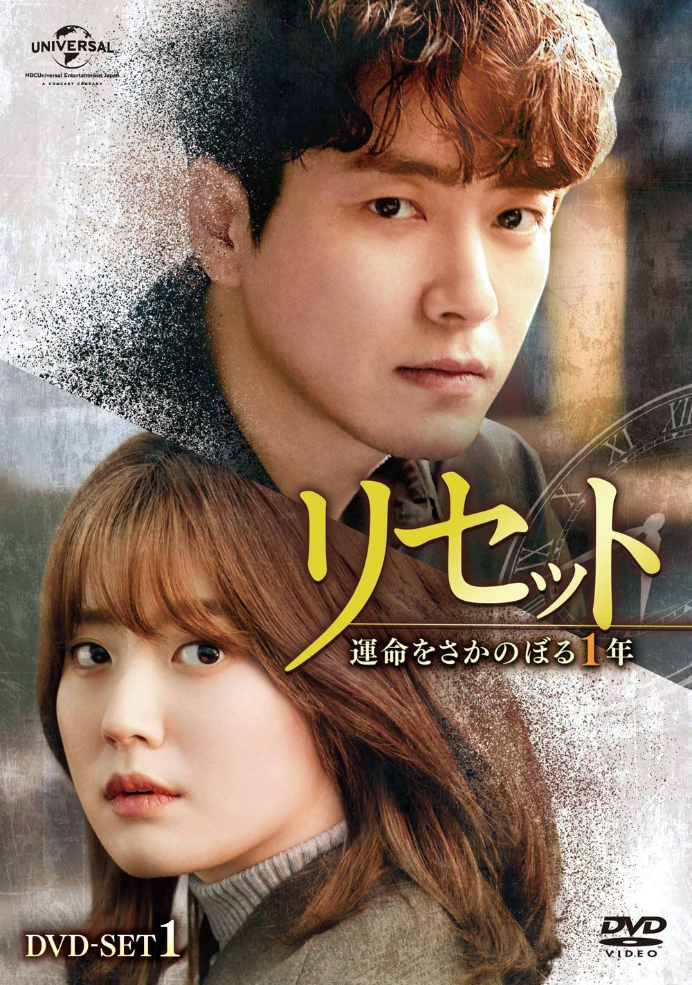 リセット~運命をさかのぼる1年~ DVD-SET1