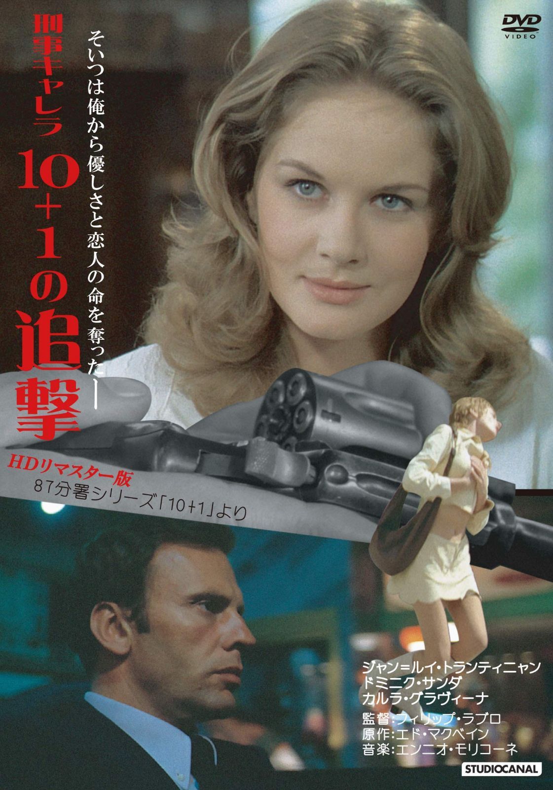 刑事キャレラ/10+1の追撃 HDリマスター版 [DVD]