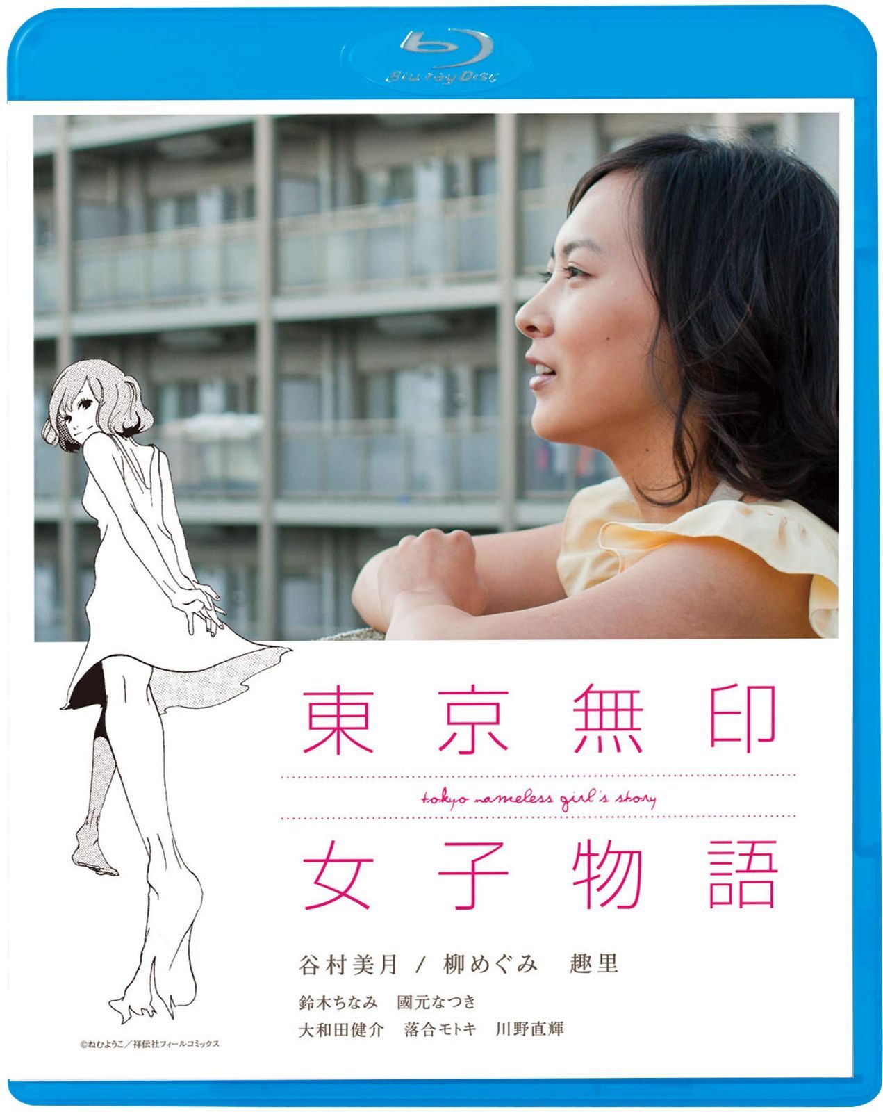 東京無印女子物語 [Blu-ray]