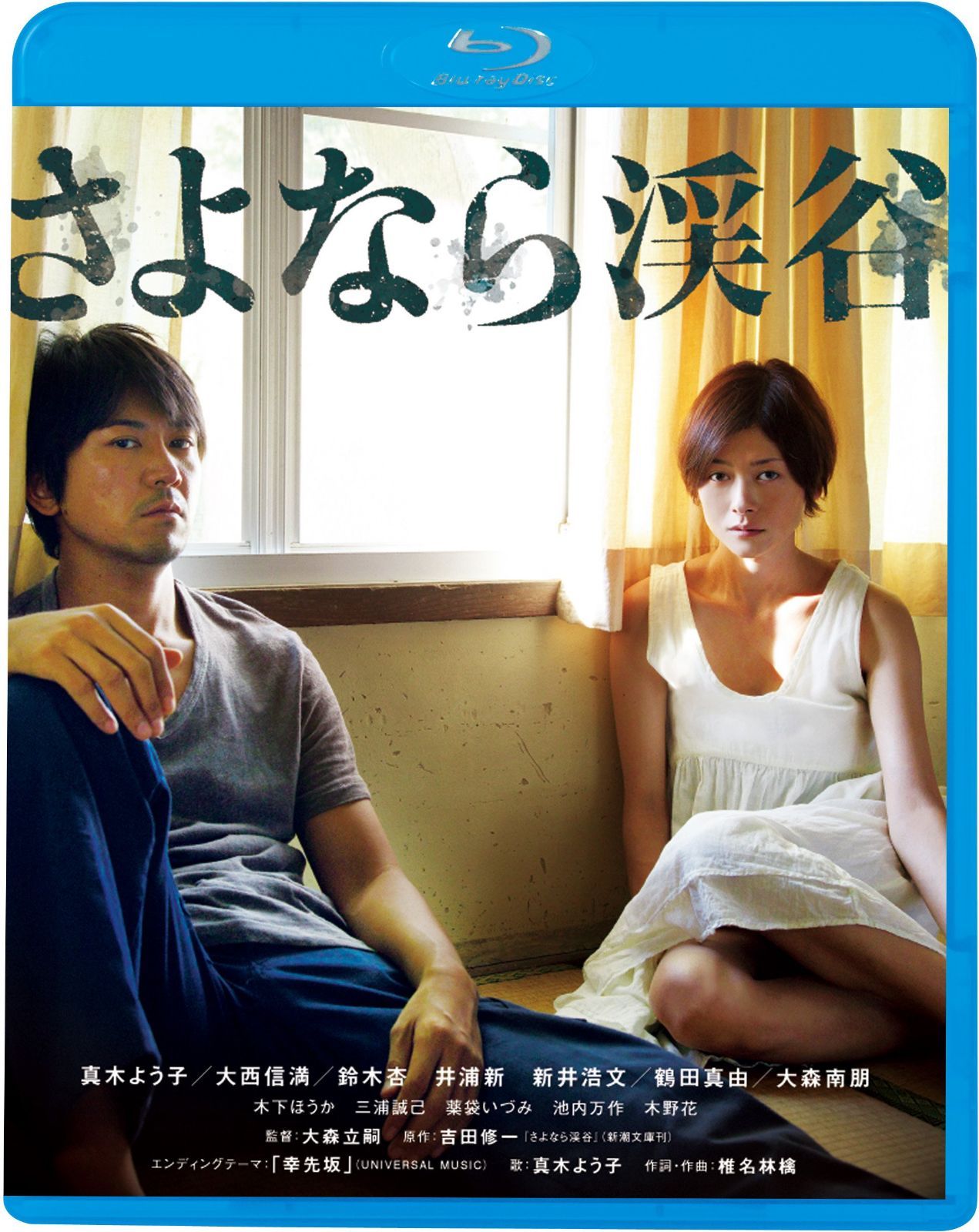 さよなら渓谷 [Blu-ray]